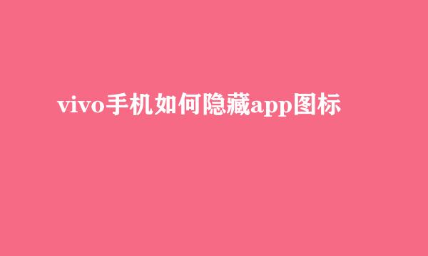 vivo手机如何隐藏app图标
