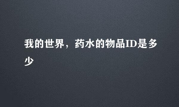 我的世界，药水的物品ID是多少