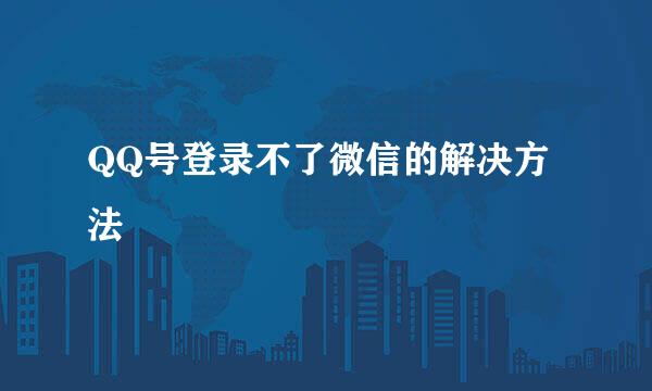 QQ号登录不了微信的解决方法