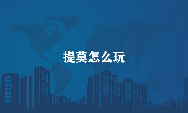 提莫怎么玩