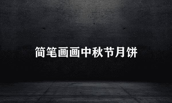简笔画画中秋节月饼