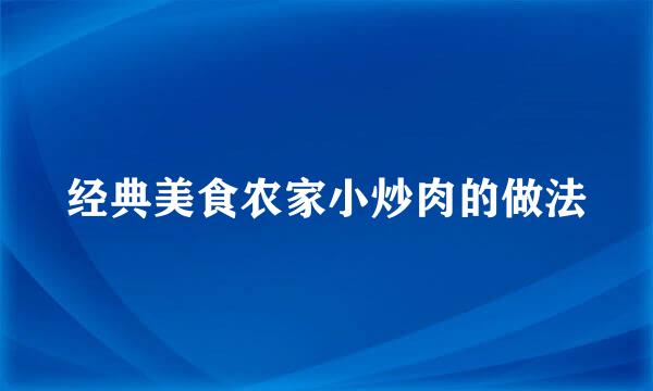 经典美食农家小炒肉的做法