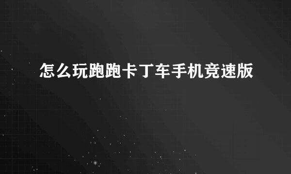 怎么玩跑跑卡丁车手机竞速版