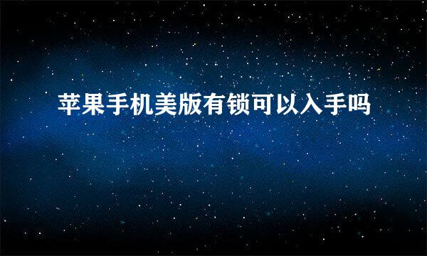 苹果手机美版有锁可以入手吗