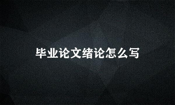 毕业论文绪论怎么写