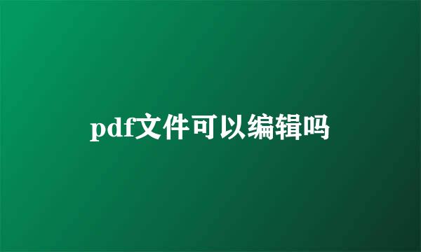 pdf文件可以编辑吗