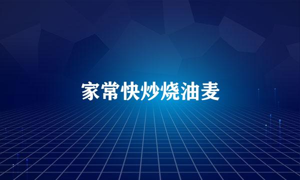 家常快炒烧油麦