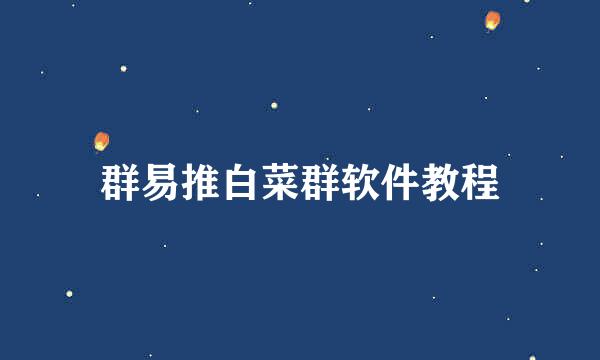 群易推白菜群软件教程