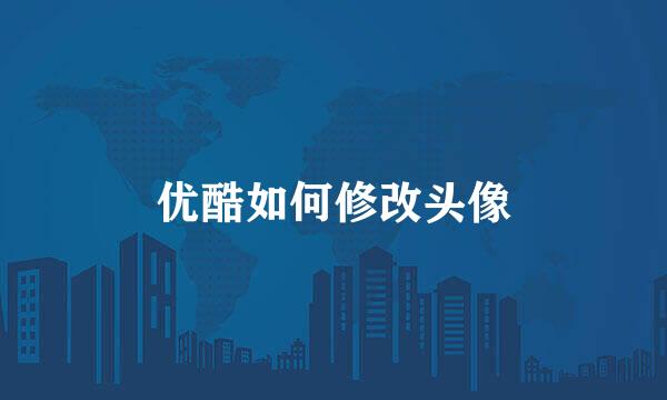 优酷如何修改头像