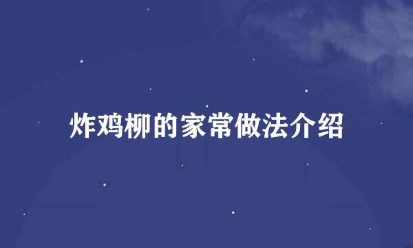 炸鸡柳的家常做法介绍
