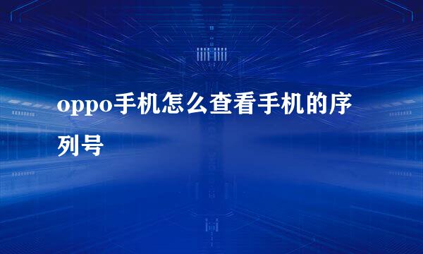 oppo手机怎么查看手机的序列号