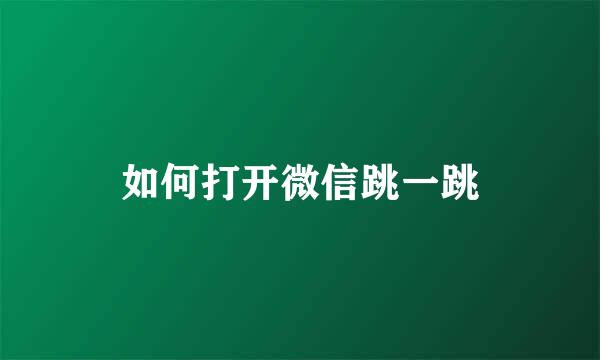 如何打开微信跳一跳