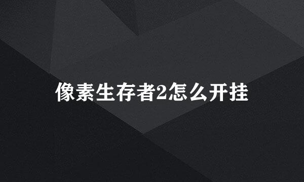 像素生存者2怎么开挂