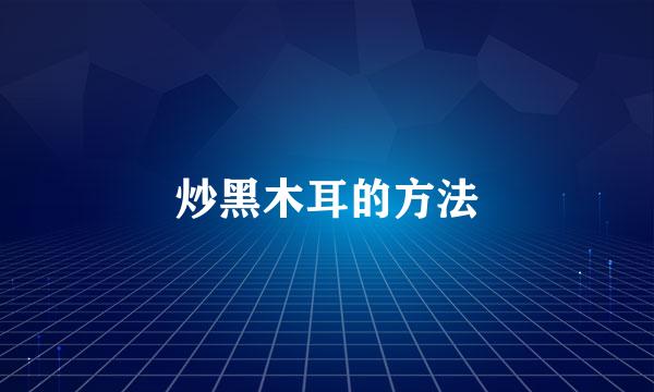 炒黑木耳的方法