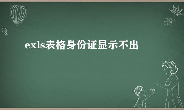 exls表格身份证显示不出