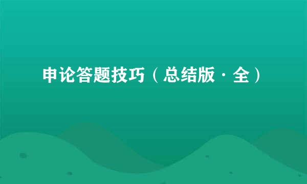 申论答题技巧（总结版·全）