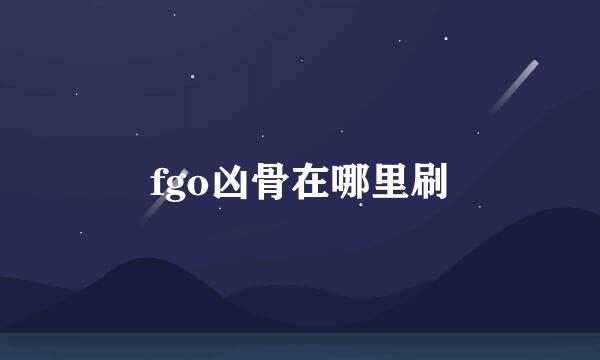 fgo凶骨在哪里刷
