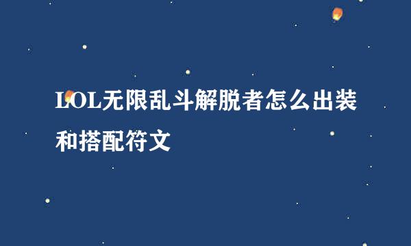 LOL无限乱斗解脱者怎么出装和搭配符文