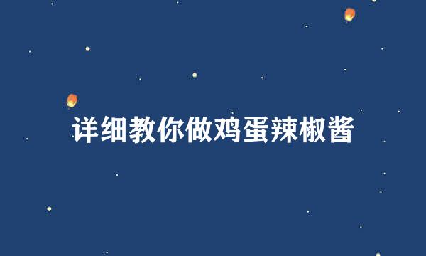 详细教你做鸡蛋辣椒酱