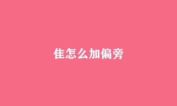 隹怎么加偏旁