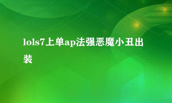 lols7上单ap法强恶魔小丑出装