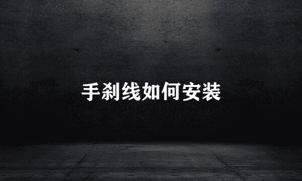 手刹线如何安装