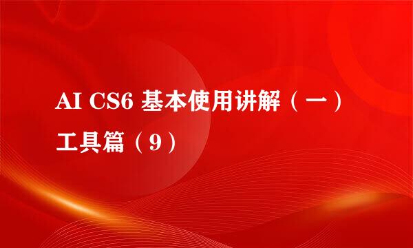 AI CS6 基本使用讲解（一）工具篇（9）