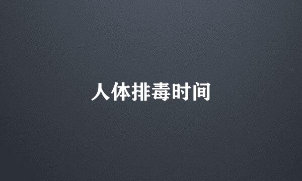 人体排毒时间