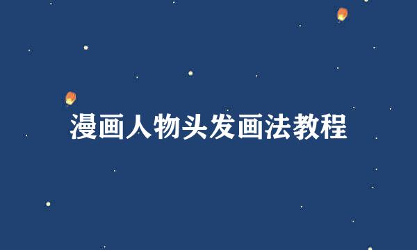 漫画人物头发画法教程