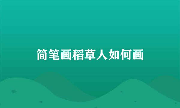 简笔画稻草人如何画