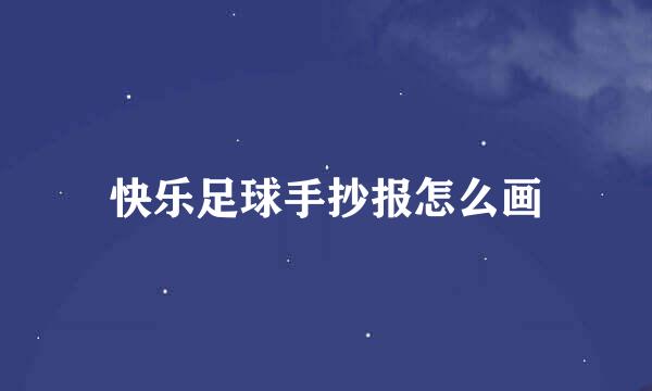 快乐足球手抄报怎么画