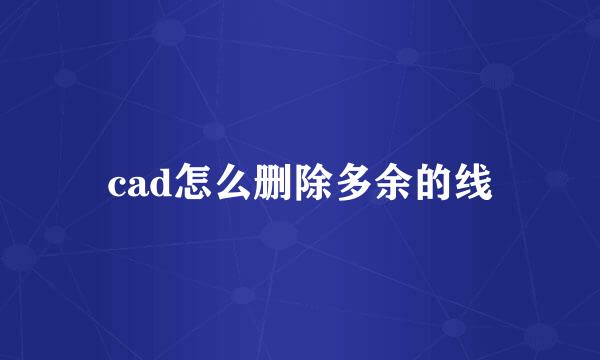 cad怎么删除多余的线