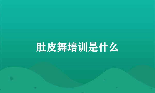 肚皮舞培训是什么