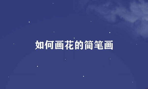 如何画花的简笔画