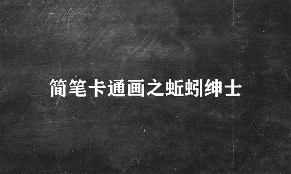 简笔卡通画之蚯蚓绅士