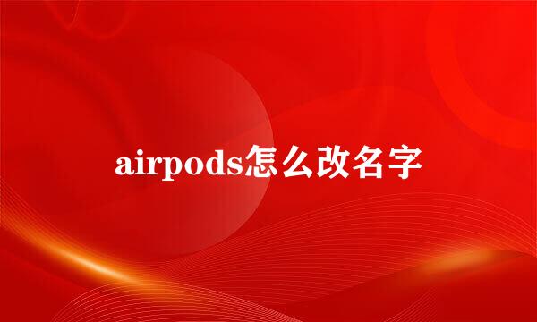 airpods怎么改名字