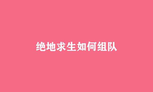 绝地求生如何组队