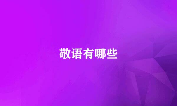 敬语有哪些
