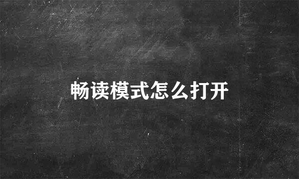 畅读模式怎么打开