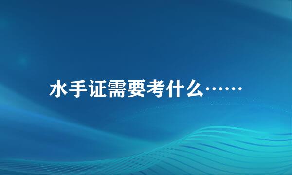 水手证需要考什么……