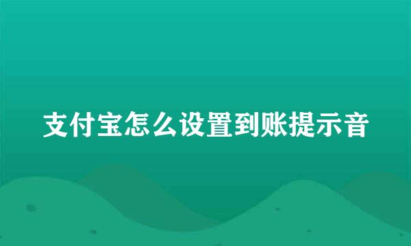 支付宝怎么设置到账提示音