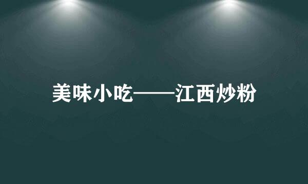 美味小吃——江西炒粉
