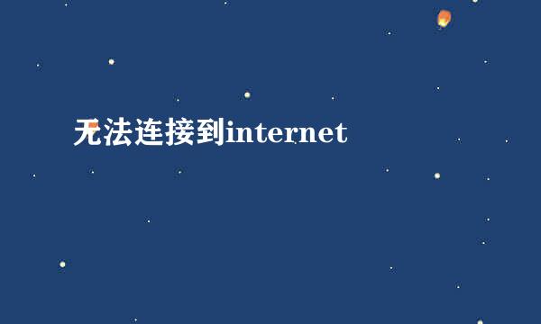 无法连接到internet