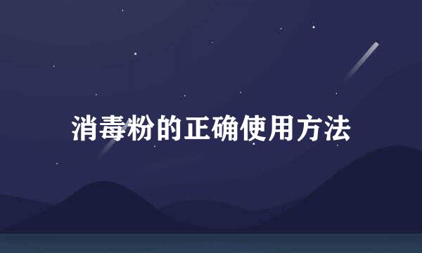 消毒粉的正确使用方法
