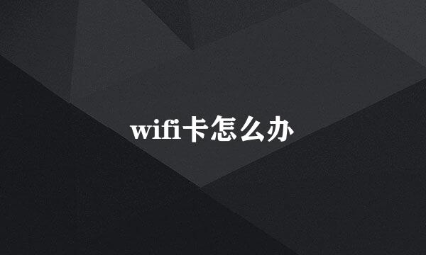 wifi卡怎么办