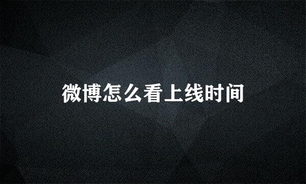 微博怎么看上线时间