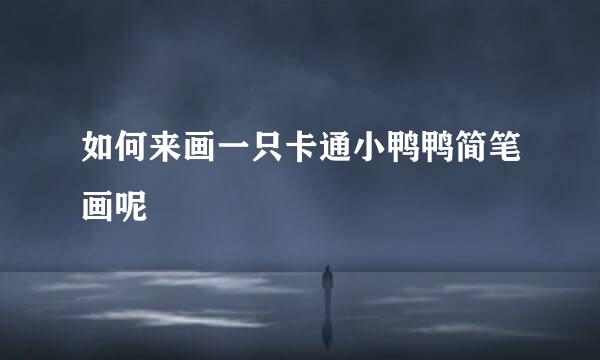 如何来画一只卡通小鸭鸭简笔画呢