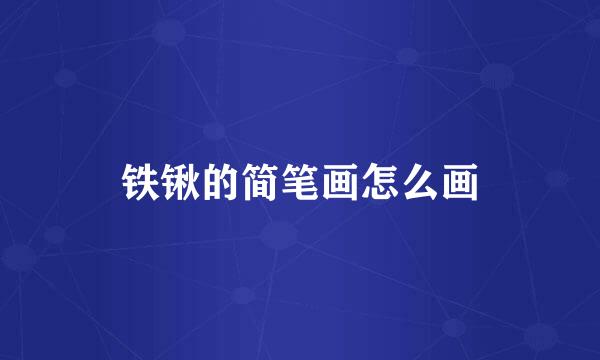 铁锹的简笔画怎么画