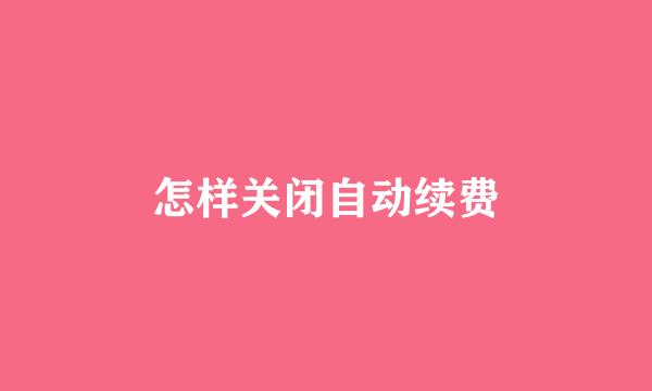 怎样关闭自动续费