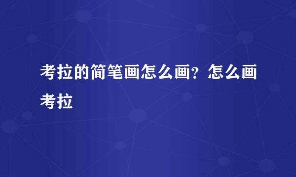 考拉的简笔画怎么画？怎么画考拉